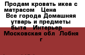 Продам кровать икеа с матрасом › Цена ­ 5 000 - Все города Домашняя утварь и предметы быта » Интерьер   . Московская обл.,Лобня г.